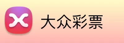 大众彩票 Logo